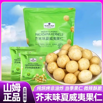 山姆芥末味夏威夷果仁独立小包装坚果高端零食会员超市正品代购