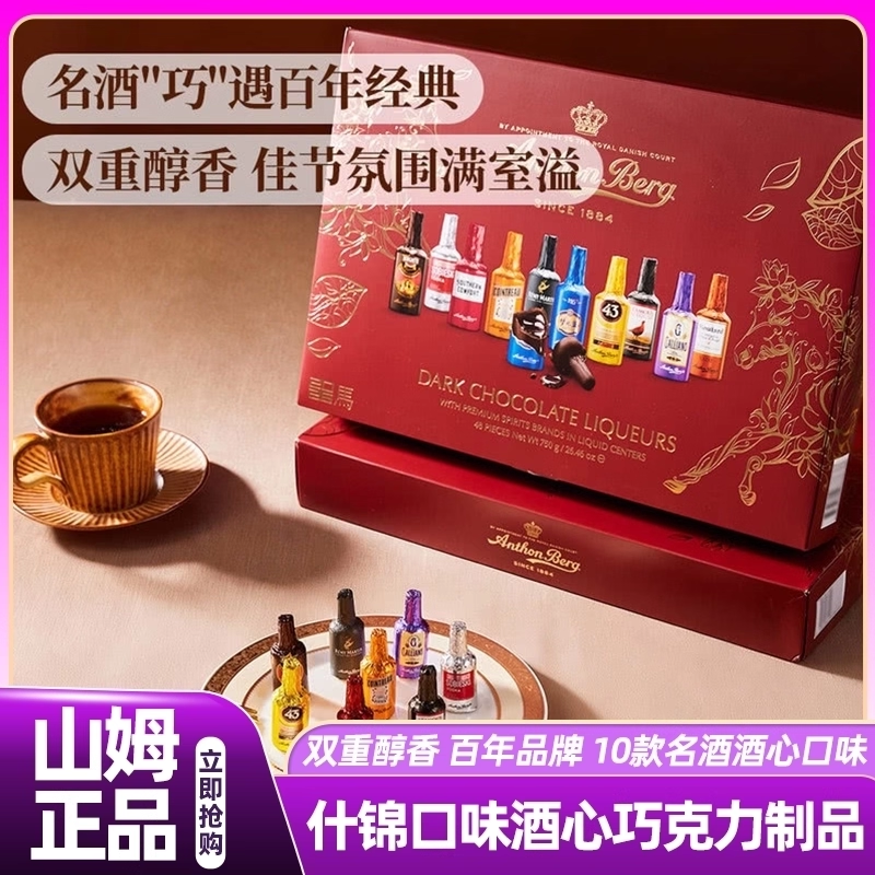 山姆AnthonBerg波兰进口什锦口味酒心巧克力制品会员超市正品代购
