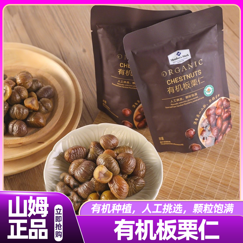 山姆会员超市代购有机板栗仁熟即食小包装生鲜零食坚果官方旗舰店