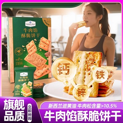 山姆牛肉馅酥脆饼干正品