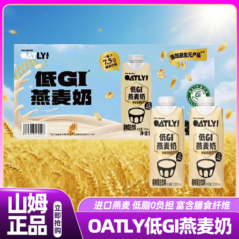 山姆oatly低GI燕麦奶进口低脂