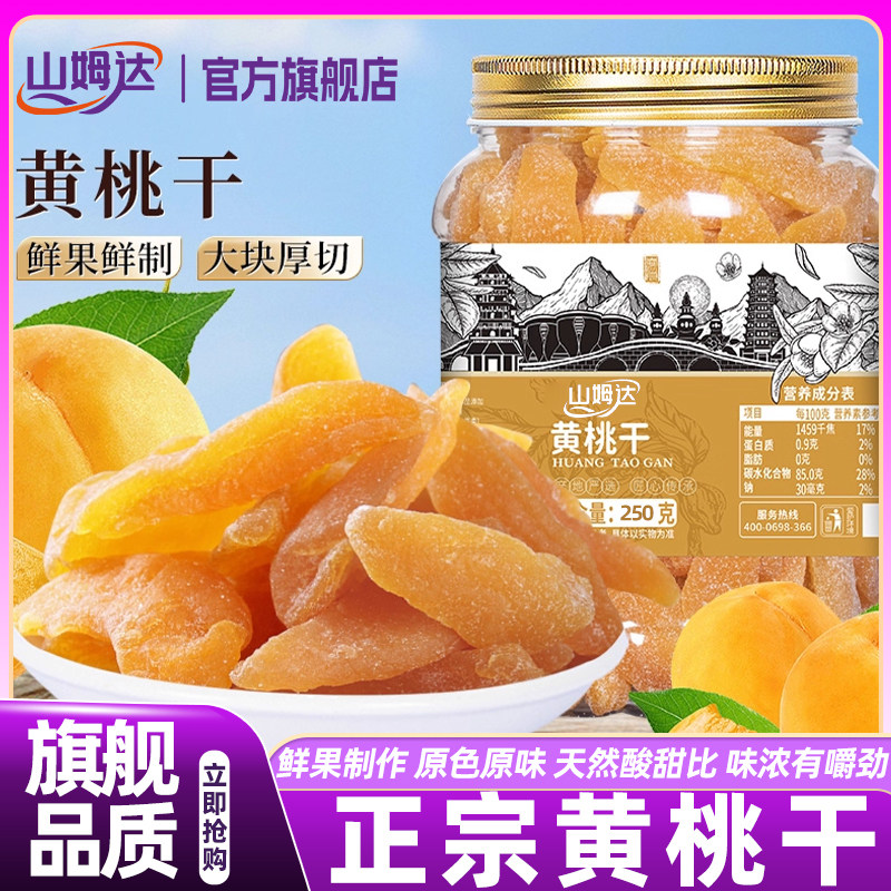 山姆达黄桃干果脯无添加健康孕妇零食水果干蜜饯正品官方旗舰店