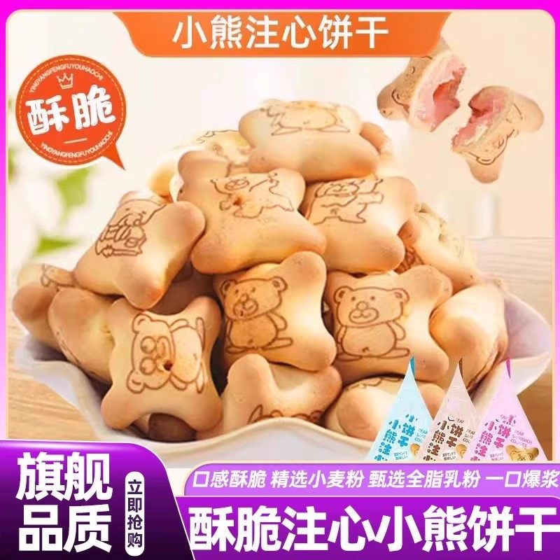 山姆达新货小熊注心饼干爆浆夹心饼干小熊饼干独立包装儿童零食
