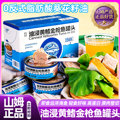 山姆油浸黄鳍金枪鱼罐头即食海鱼