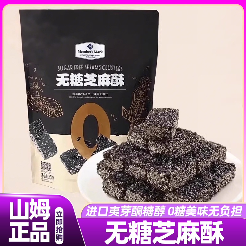 山姆会员超市正品代购纯手工无糖芝麻酥脆独立包装好吃的高端零食