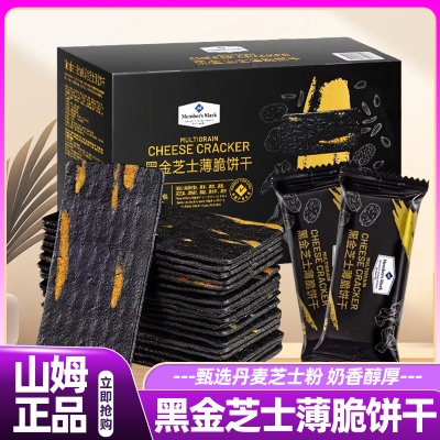 山姆会员超市正品代购黑金芝士薄脆饼干进口高端零食官方旗舰店
