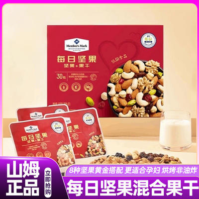 山姆每日坚果900g礼盒装混合坚果独立小包装孕妇零食官方旗舰店