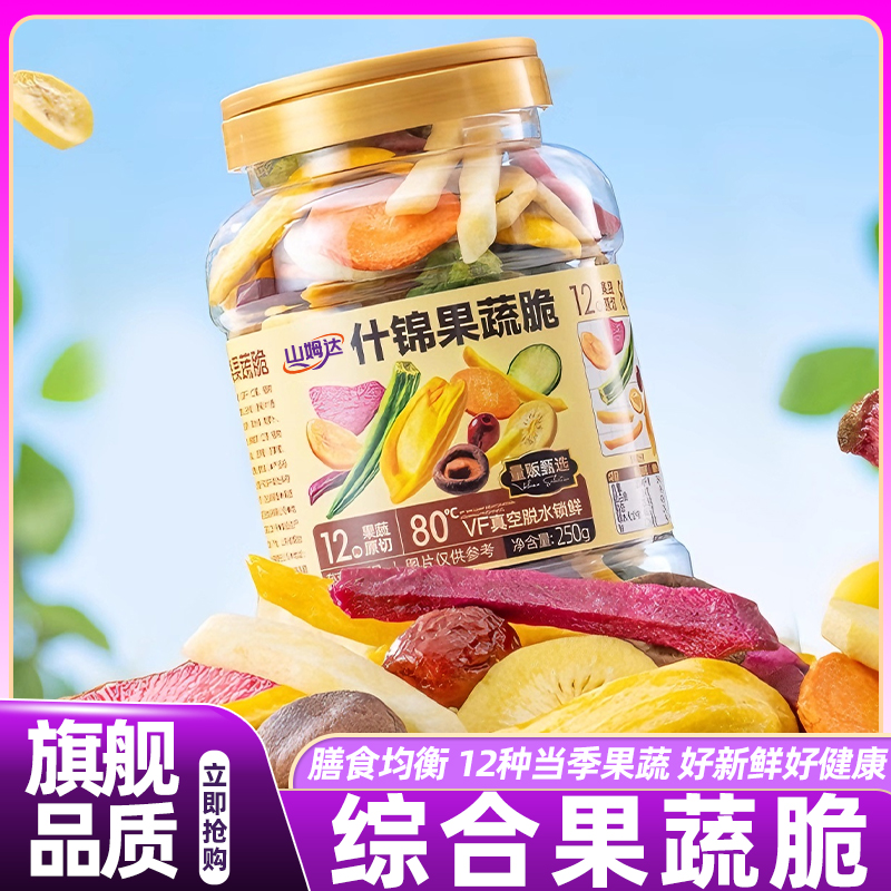 山姆达综合果蔬脆蔬菜干混合装水果干量贩罐装孕妇零食官方旗舰店