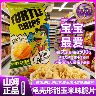 山姆龟壳形甜玉米味脆片进口薯片会员超市正品代购好吃的高端零食