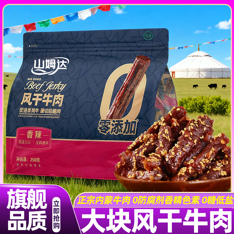 山姆达牛肉条手撕牛肉干内蒙古风干零食儿童无添加香辣单独小包装