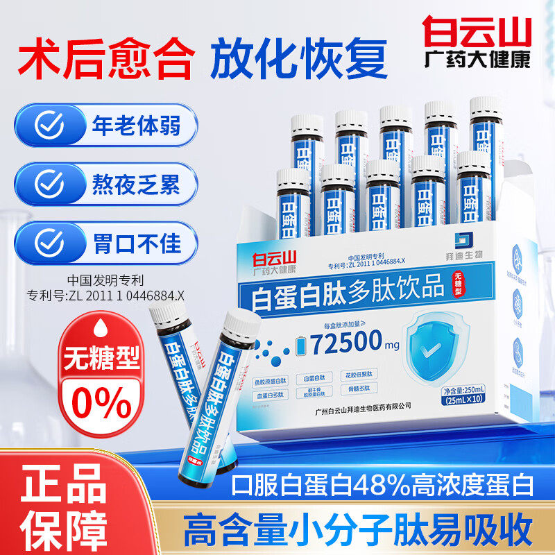 白云山拜迪生物白蛋白肽口服液营大豆分离蛋白/混合蛋