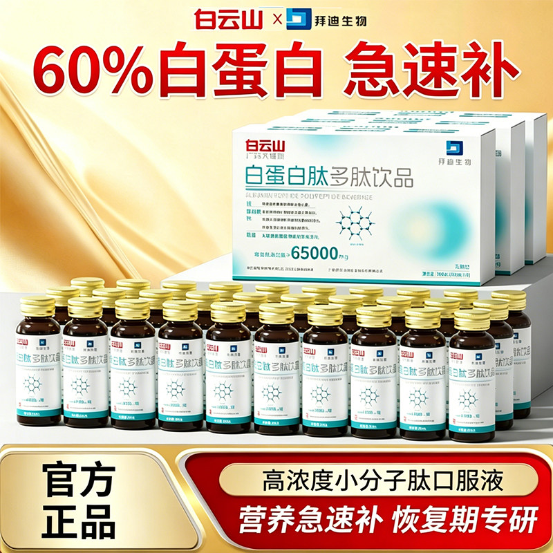 白云山拜迪白蛋白肽多肽口服液提升恢复免疫成人中老年人营养品 - 实物图