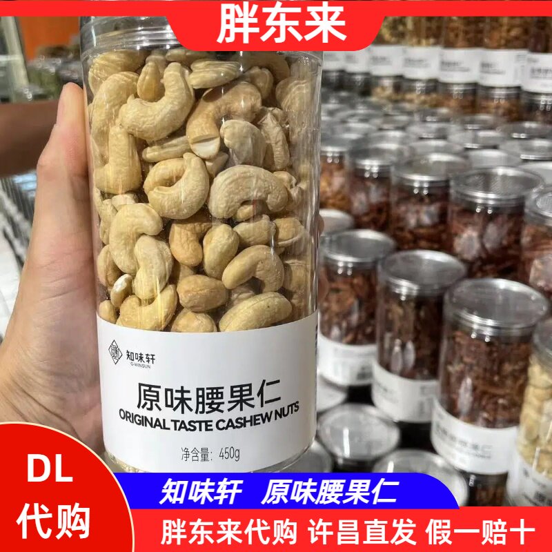 胖东来代购 原味腰果仁450g坚果炒货休闲零食知味轩 许昌直发正品图片