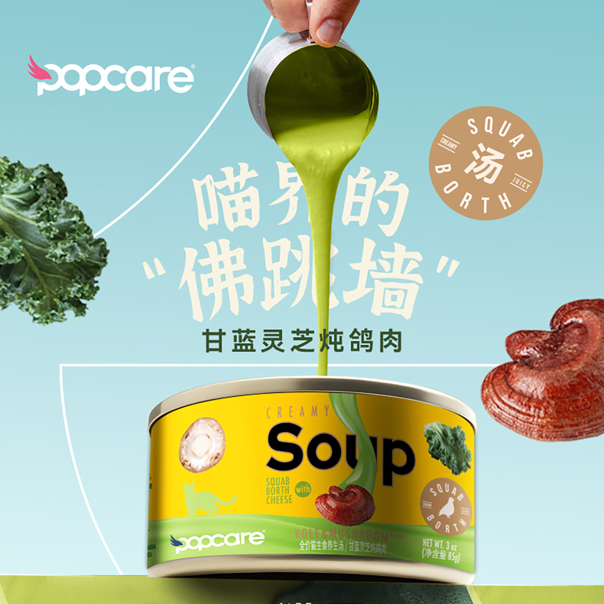 POPCARE泡泡可儿全价猫猫主食养生汤甘蓝灵芝炖鸽肉滋补汤罐