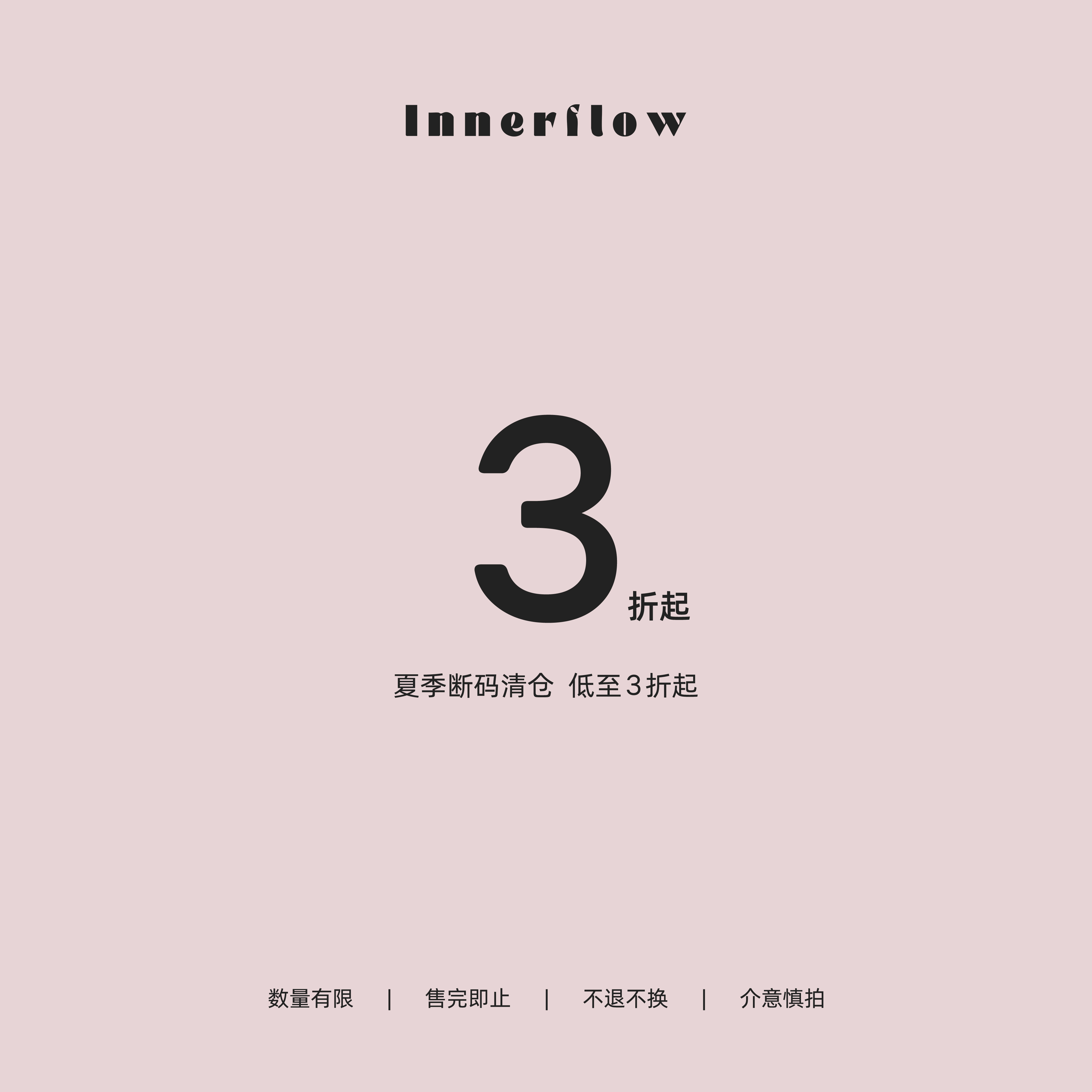 INNERFLOW2026全年618大清仓 微瑕 福利3折 低至39图片