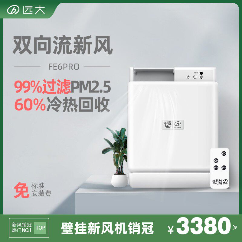 远大新风系统家用壁挂式新风机除雾霾除甲醛通风换气空气净化器