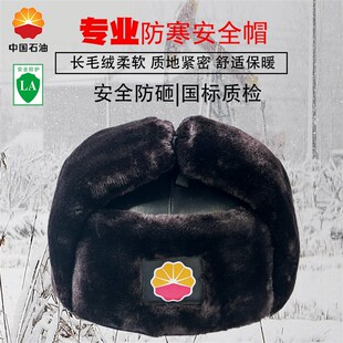 中国石化石油冬季棉安全帽工地防砸头盔兔毛户外保暖防寒雷锋棉帽
