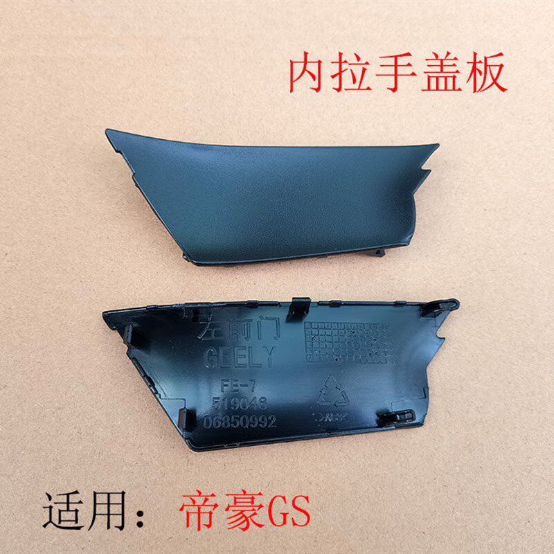 吉利帝豪车门拉手 帝豪尘内扣手盖 吉利帝豪汽车 车门内尘盖 吉利