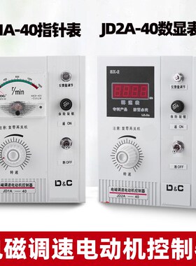 JD1A40/90电磁调速电动机控制器调速开关JD2A40数显电机调速表