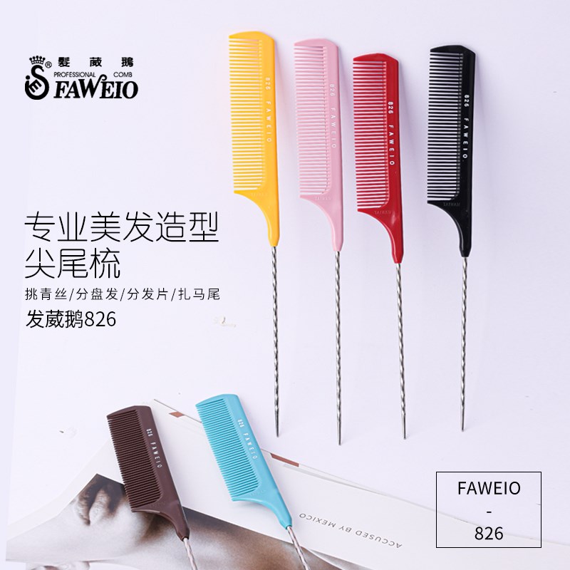 台湾发葳鹅钢针尖尾梳化妆师挑分发梳分区梳美发宽密梳挑染