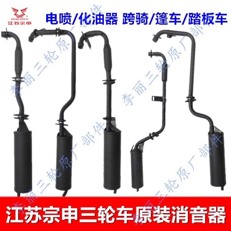江苏宗申三轮车排气管 跨骑篷车