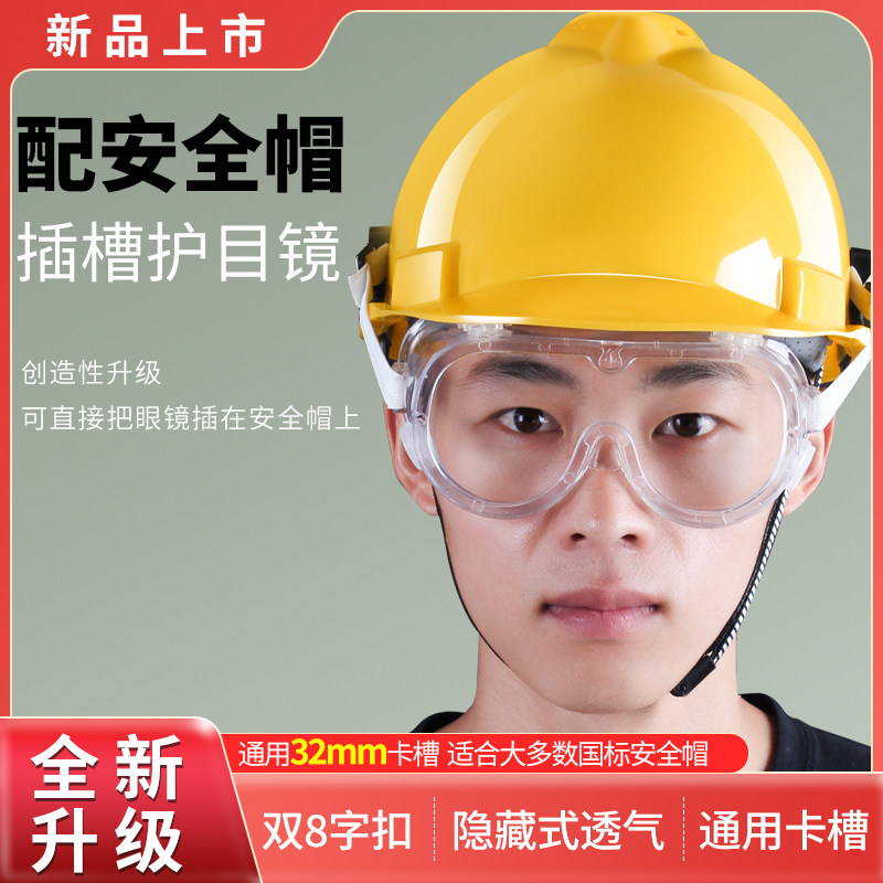 安全帽用护目镜眼罩眼镜工业粉尘冲击打磨切割护飞溅工地