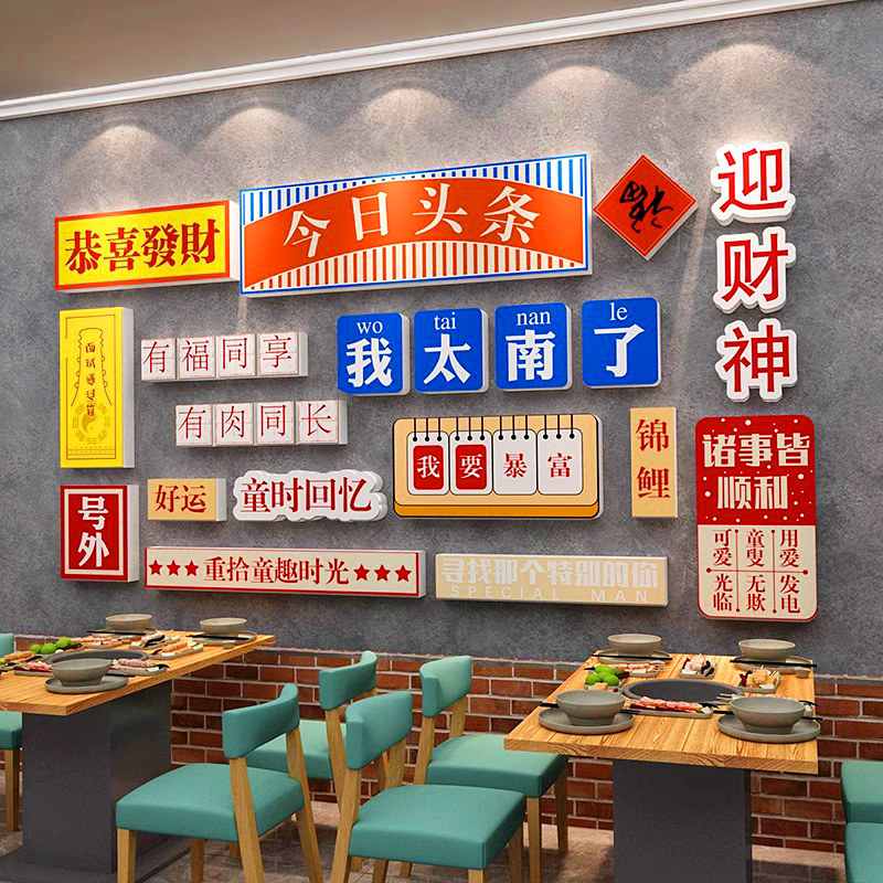 国潮风烤肉店装饰创意网红打卡墙面布置火锅餐饮店背景墙壁上贴画,家居饰品,软装墙贴,淘宝优惠券,粉丝福利购,淘宝优惠卷