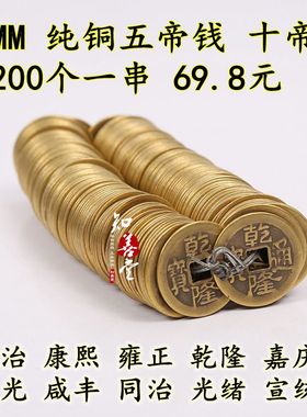 知善堂古玩钱币仿古铜钱方口铜钱铜币通宝大清十帝钱串00个