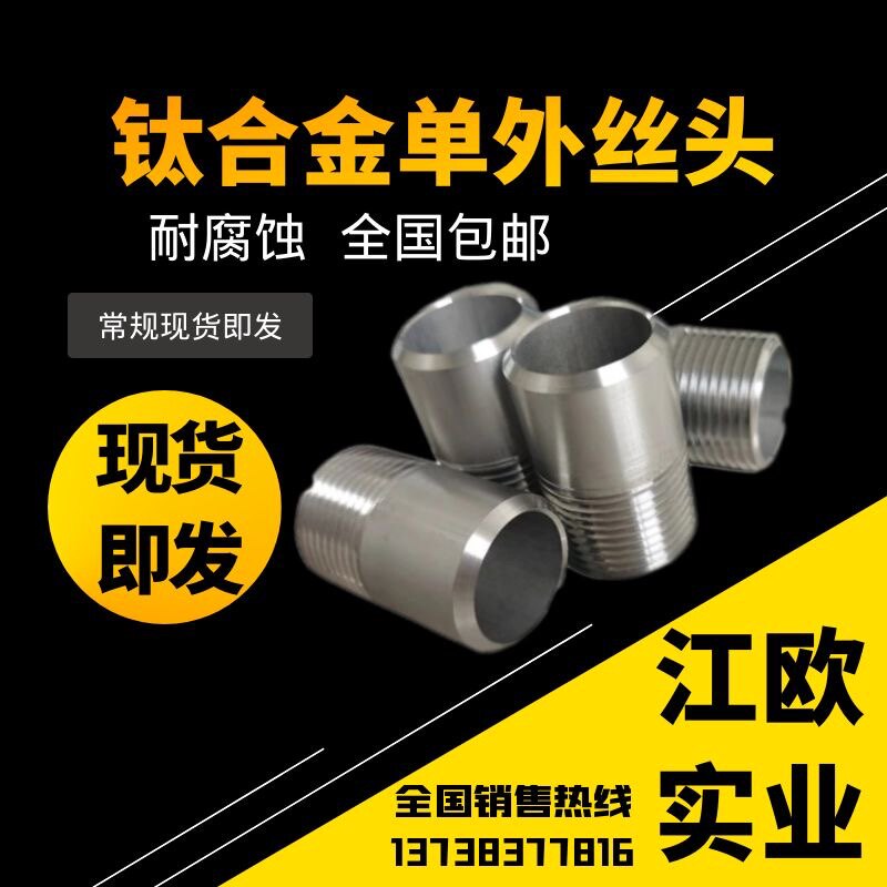 钛材钛管单头丝  钛合金双头丝 加工定连接管 内丝管固
