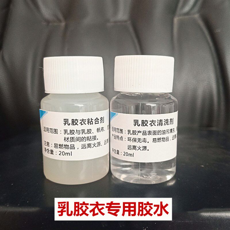 乳胶衣强力粘合剂胶清洗剂弹力装