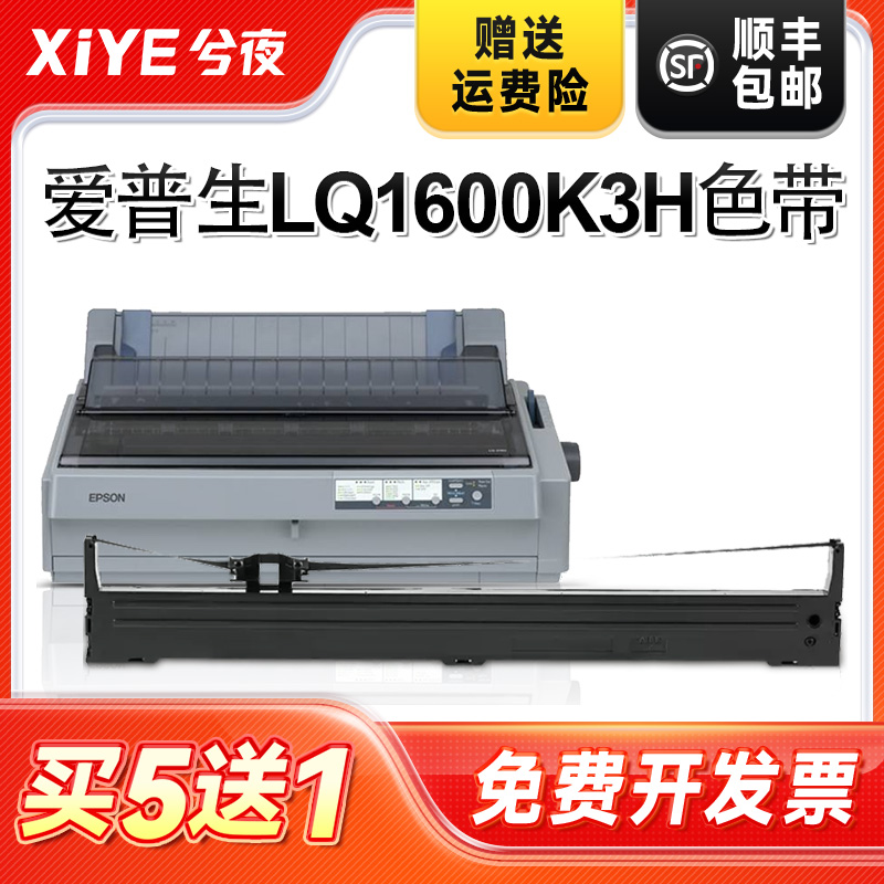 适用爱普生LQ1600K3H打印机色带