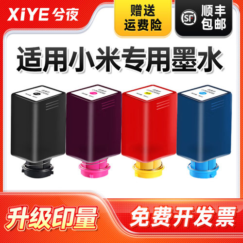 兮夜小米仓式打印机墨水