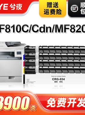兮夜适用佳能CRG-034粉盒MF810C复印机彩色墨粉盒MF820C打印机硒鼓Canon MF810Cdn晒鼓墨粉筒C1225碳粉盒