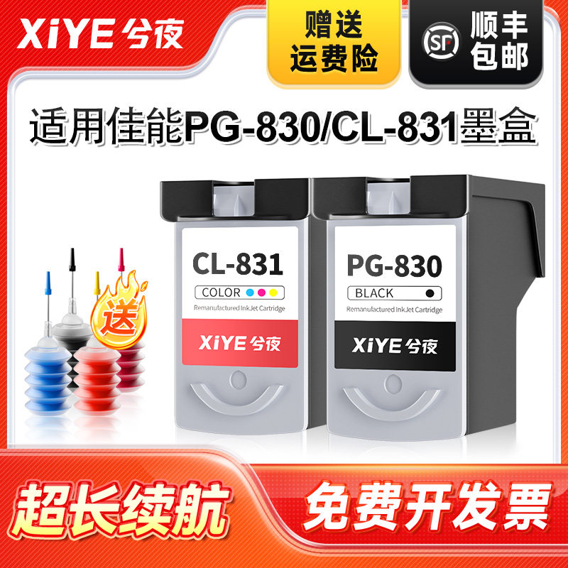 兮夜适用佳能PG-830黑彩色iP1180 iP1980 iP2680 1880 2580 MP198 145 228 476打印机墨水MX308 318 CL-831XL