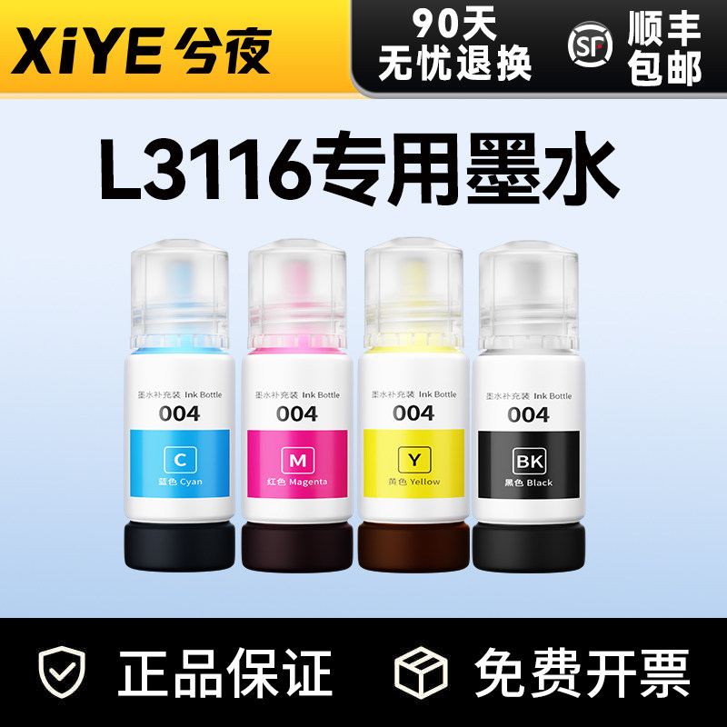 兮夜适用爱普生EPSON L3116墨水彩色墨仓式喷墨多功能一体机打印机正品原装品质墨水004墨水瓶补充装