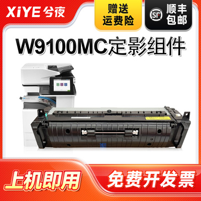 适用惠普W9100MC定影组件易安装