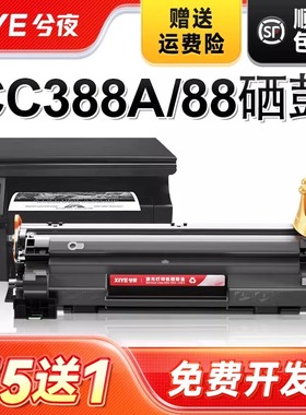 兮夜适用惠普CC388A硒鼓88A激光打印机墨盒388A原装晒鼓复印传真扫描多功能一体机易加粉墨粉盒388专用碳粉盒