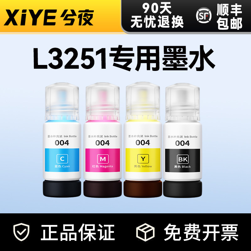 兮夜适用爱普生EPSON L3251墨水彩色墨仓式喷墨多功能一体机打印机正品原装品质墨水004墨水瓶补充装