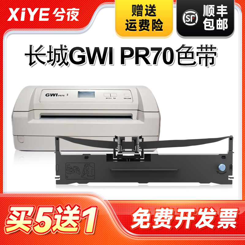 兮夜长城PR70打印机色带