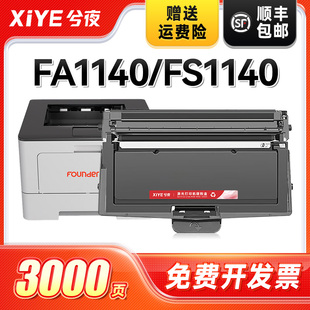 兮夜适用方正FA1140激光打印机墨盒FS1140多功能复印一体机碳粉盒墨粉盒FD1140A硒鼓鼓架成像鼓鼓组件