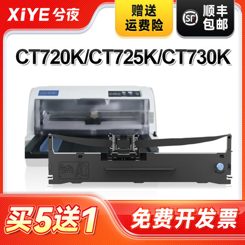兮夜沧田金税CT720K色带