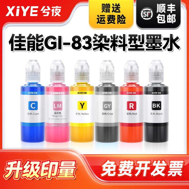 适用佳能GI-83打印机墨水