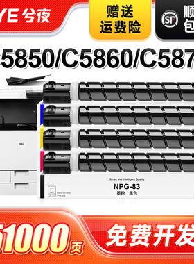 兮夜适用佳能NPG-83粉盒iR-ADV DX C5870D打印机碳粉C5800i C5840墨盒C5850 C5860彩色复印机粉筒npg83打印机