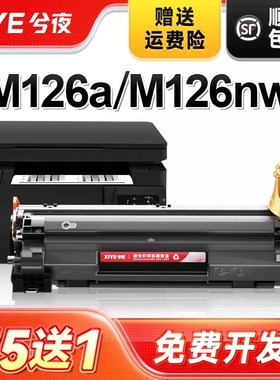 兮夜适用hp惠普m126a硒鼓Laserjet Pro MFP m126nw激光打印机墨盒hp126a原装复印一体机墨粉盒m126专用碳粉盒