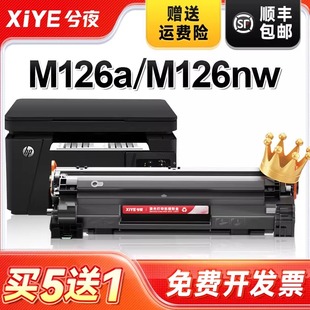 兮夜适用hp惠普m126a硒鼓Laserjet Pro MFP m126nw激光打印机墨盒hp126a原装复印一体机墨粉盒m126专用碳粉盒