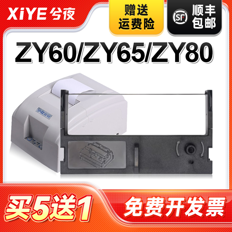 兮夜中盈ZY60打印机色带