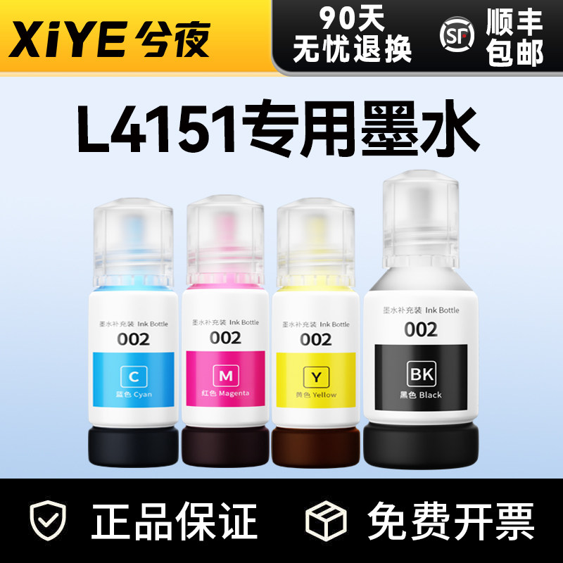 兮夜适用爱普生EPSON L4151墨水彩色墨仓式喷墨多功能一体机打印机正品原装品质墨水002墨水瓶补充装