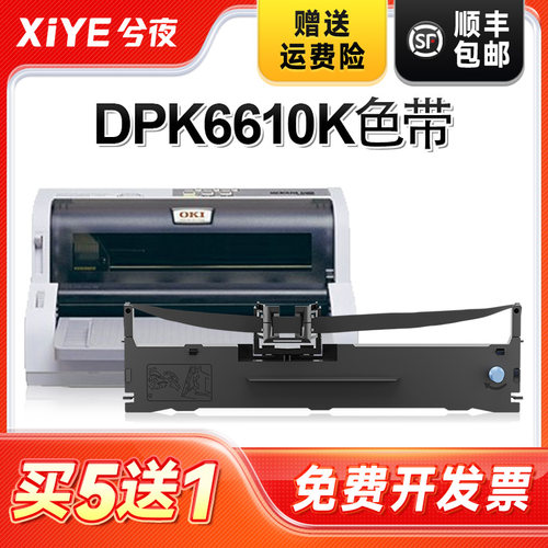 适用富士通DPK6610K打印机色带