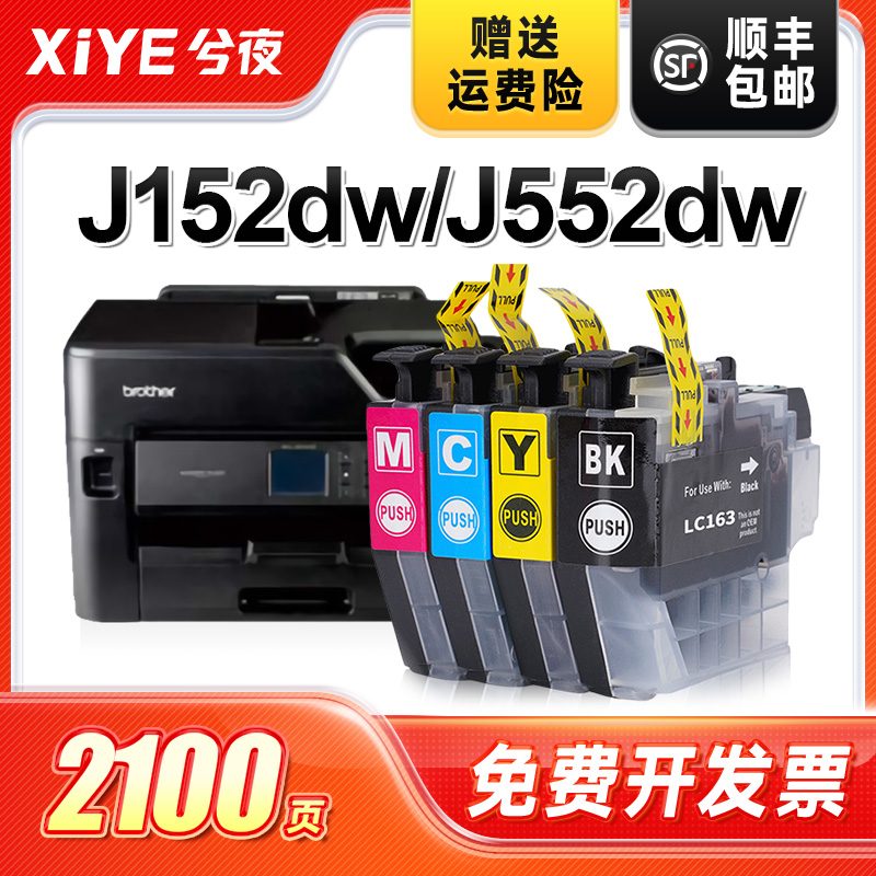 适用LC163墨盒DCP-J152dw可加墨