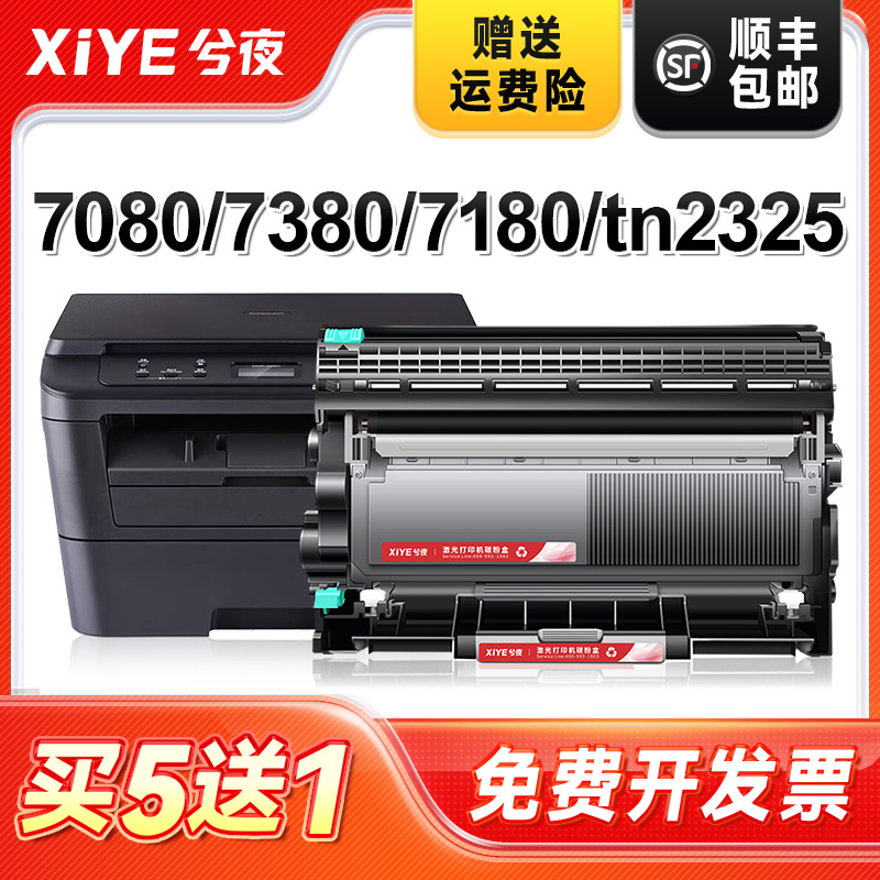 兮夜适用兄弟7080d粉盒mfc7380硒鼓tn2325碳粉7180dn墨粉盒hl2260d 7480d 7880DN dr2350 dcp7080d打印机墨盒